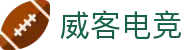 威客电竞 - 让每一份电竞才华都更有价值
